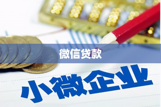 原平微信贷款