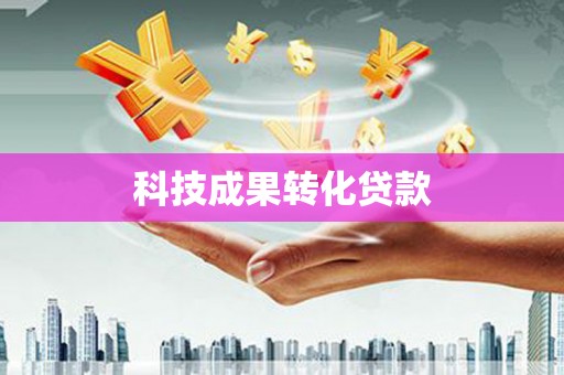 原平科技成果转化贷款