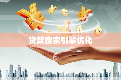 原平贷款搜索引擎优化