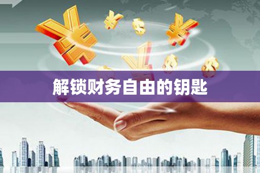 原平解锁财务自由的钥匙