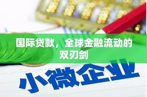 原平国际贷款，全球金融流动的双刃剑
