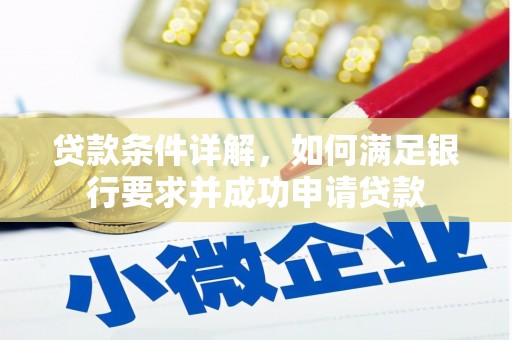 原平贷款条件详解，如何满足银行要求并成功申请贷款