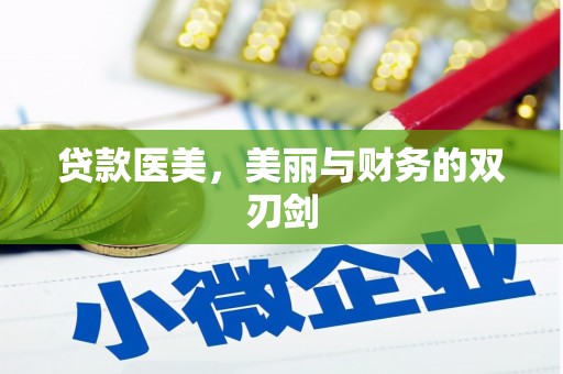 原平贷款医美，美丽与财务的双刃剑
