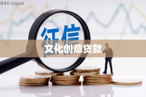 原平文化创意贷款