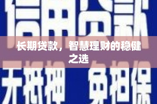 原平长期贷款，智慧理财的稳健之选
