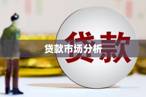 原平贷款市场分析