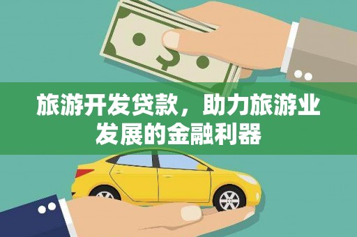 原平旅游开发贷款，助力旅游业发展的金融利器