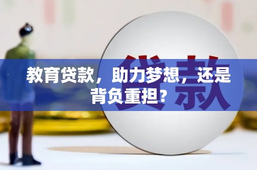 原平教育贷款，助力梦想，还是背负重担？