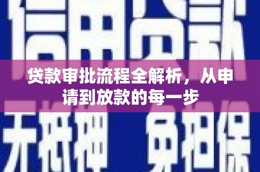 原平贷款审批流程全解析，从申请到放款的每一步