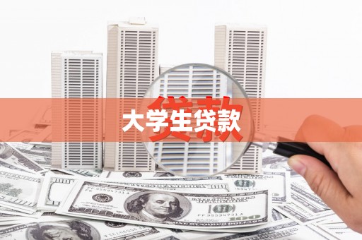 原平大学生贷款