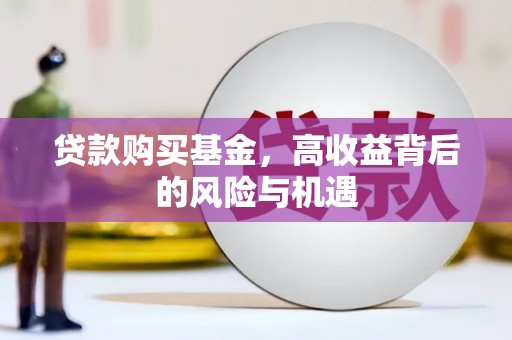 原平贷款购买基金，高收益背后的风险与机遇