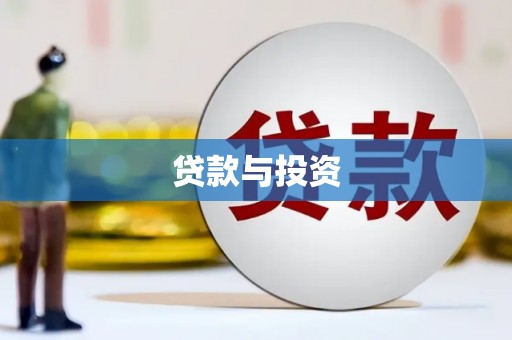 原平贷款与投资