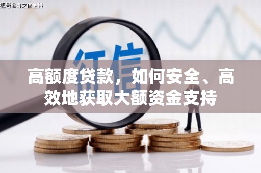 原平高额度贷款，如何安全、高效地获取大额资金支持