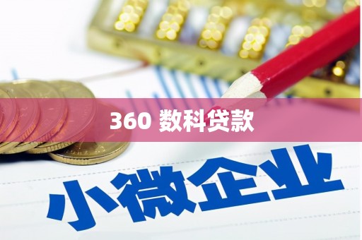 原平360 数科贷款