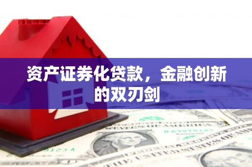 原平资产证券化贷款，金融创新的双刃剑