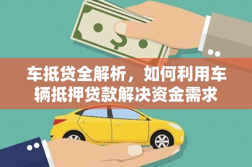 原平车抵贷全解析，如何利用车辆抵押贷款解决资金需求