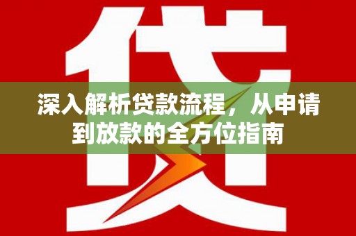 原平深入解析贷款流程，从申请到放款的全方位指南