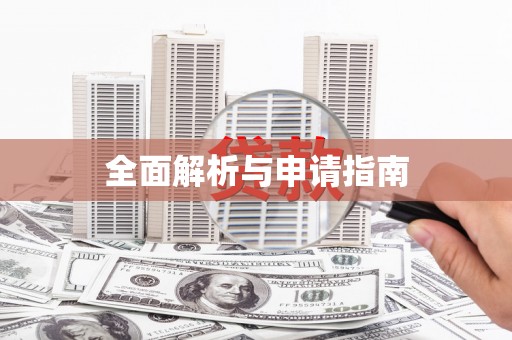 原平全面解析与申请指南
