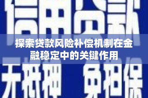 原平探索贷款风险补偿机制在金融稳定中的关键作用