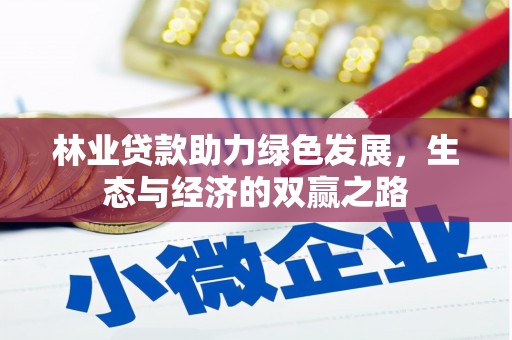 原平林业贷款助力绿色发展，生态与经济的双赢之路