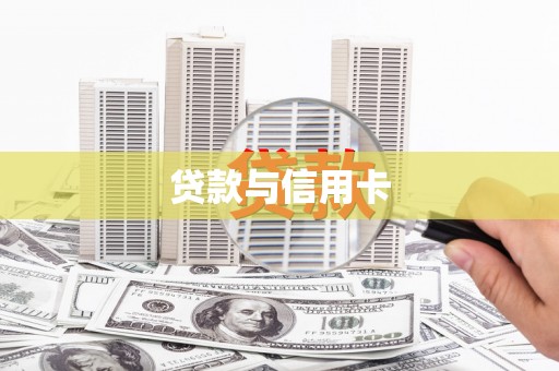 原平贷款与信用卡