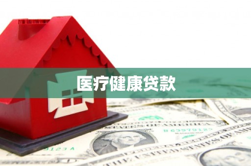 原平医疗健康贷款