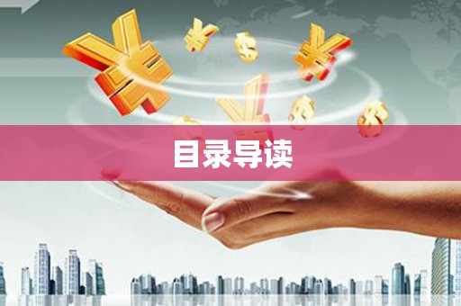 原平目录导读