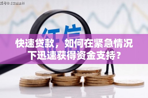 原平快速贷款，如何在紧急情况下迅速获得资金支持？