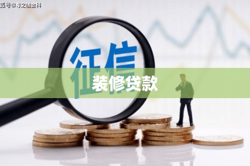 原平装修贷款