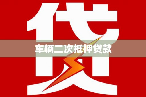 原平车辆二次抵押贷款