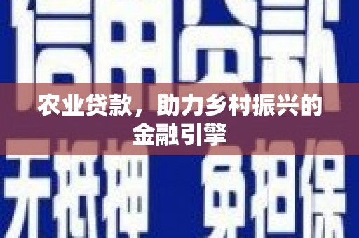原平农业贷款，助力乡村振兴的金融引擎