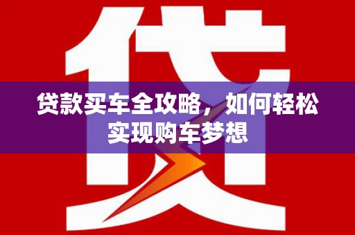 原平贷款买车全攻略，如何轻松实现购车梦想