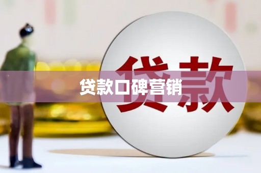 原平贷款口碑营销