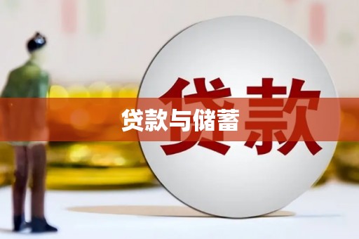原平贷款与储蓄