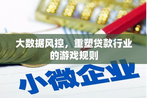 原平大数据风控，重塑贷款行业的游戏规则