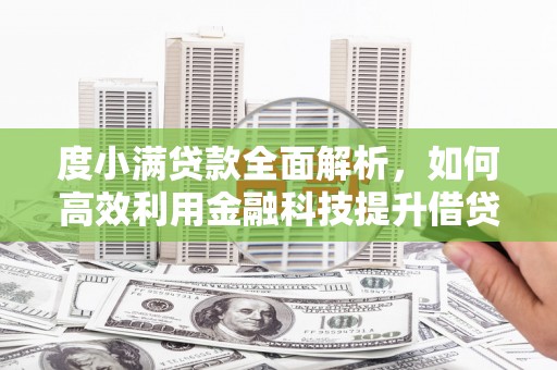 原平度小满贷款全面解析，如何高效利用金融科技提升借贷体验