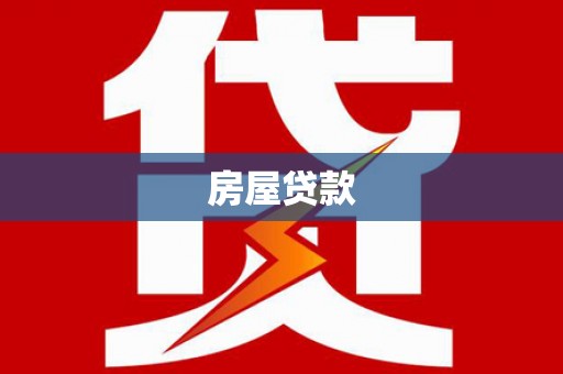 原平房屋贷款
