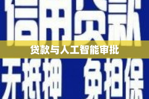 原平贷款与人工智能审批