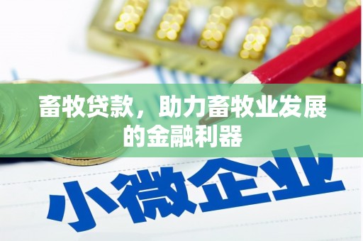 原平畜牧贷款，助力畜牧业发展的金融利器