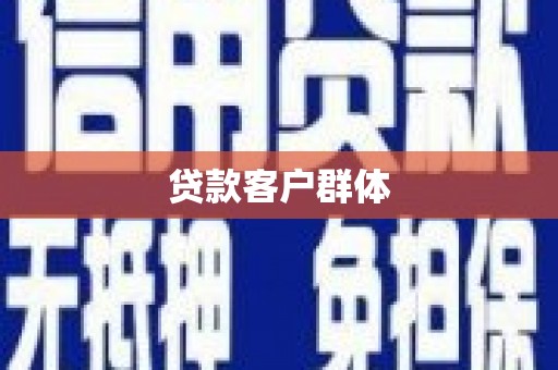 原平贷款客户群体