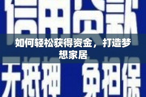 原平如何轻松获得资金，打造梦想家居