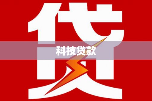 原平科技贷款