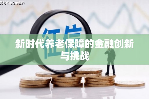 原平新时代养老保障的金融创新与挑战