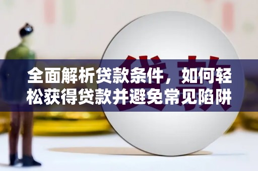 原平全面解析贷款条件，如何轻松获得贷款并避免常见陷阱