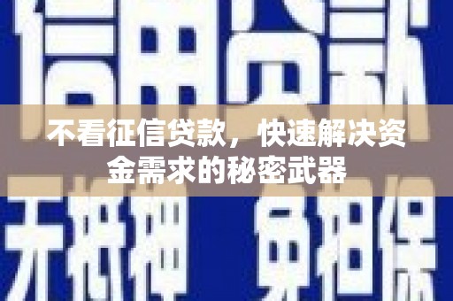 原平不看征信贷款，快速解决资金需求的秘密武器