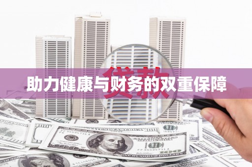 原平助力健康与财务的双重保障
