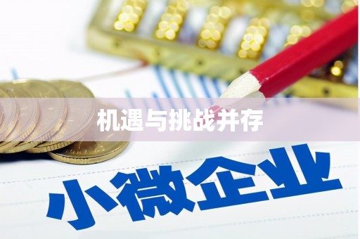 原平机遇与挑战并存