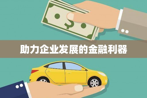 原平助力企业发展的金融利器