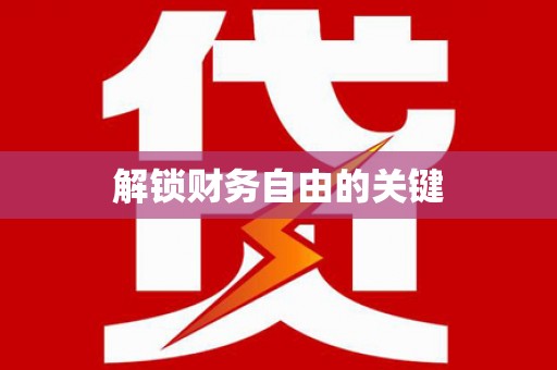原平解锁财务自由的关键