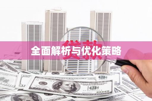 原平全面解析与优化策略